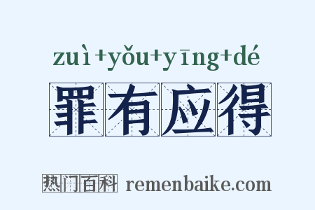罪有应得是什么意思的图片